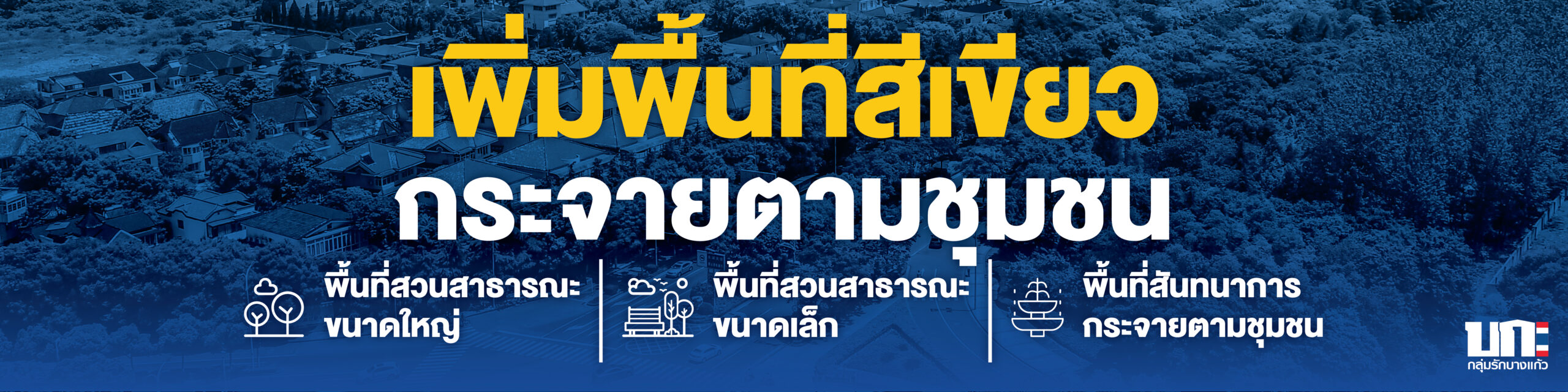 เพิ่มพื้นที่สีเขียว พื้นที่สวนสาธารณะขนาดใหญ่และขนาดเล็ก พื้นที่สันทนาการให้กระจายตามชุมชน