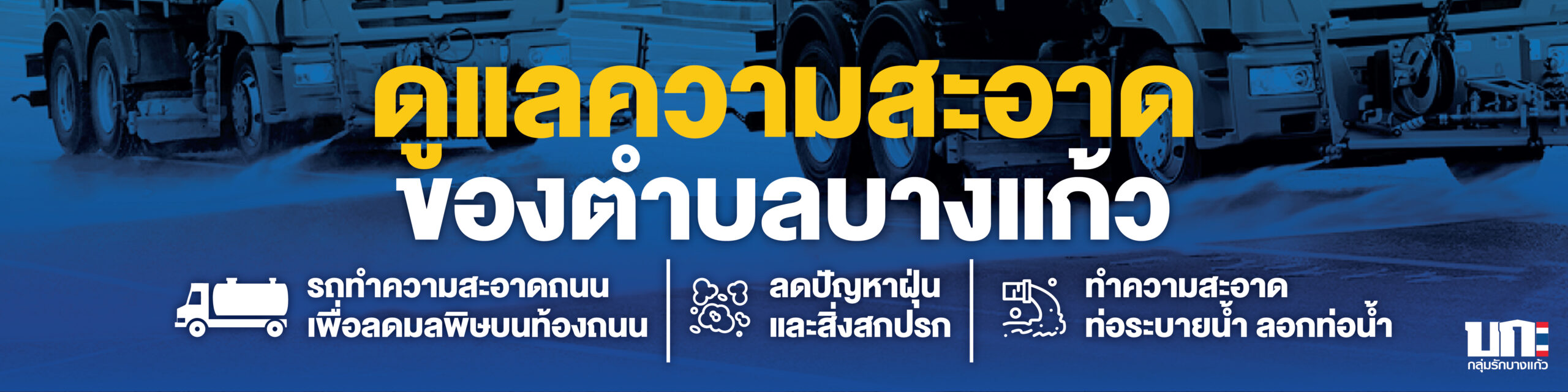 ดูแลความสะอาดถนน เพื่อลดปัญหาฝุ่นและสิ่งสกปรกของตำบล รวมถึงทำความสะอาดท่อระบายน้ำ ดูแลความสะอาดถนน เพื่อลดปัญหาฝุ่นและสิ่งสกปรกของตำบล รวมถึงทำความสะอาดท่อระบายน้ำ